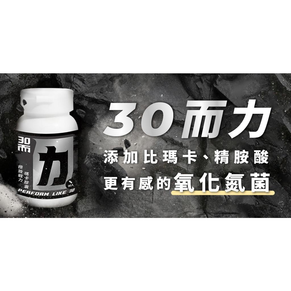 30而力 極致戰力瑪卡 / 氧化氮菌、透納葉、馬卡、鋅、色胺酸、精胺酸、南瓜籽 / 90顆