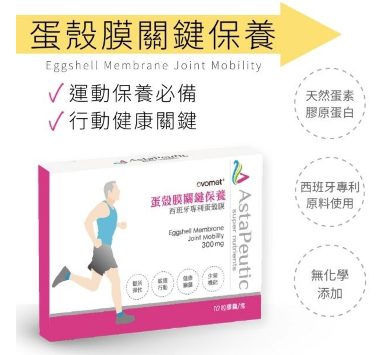 AstaPeutic 蛋殼膜關鍵保養 ovomet ® / 高純度西班牙專利蛋殼膜 / 10顆