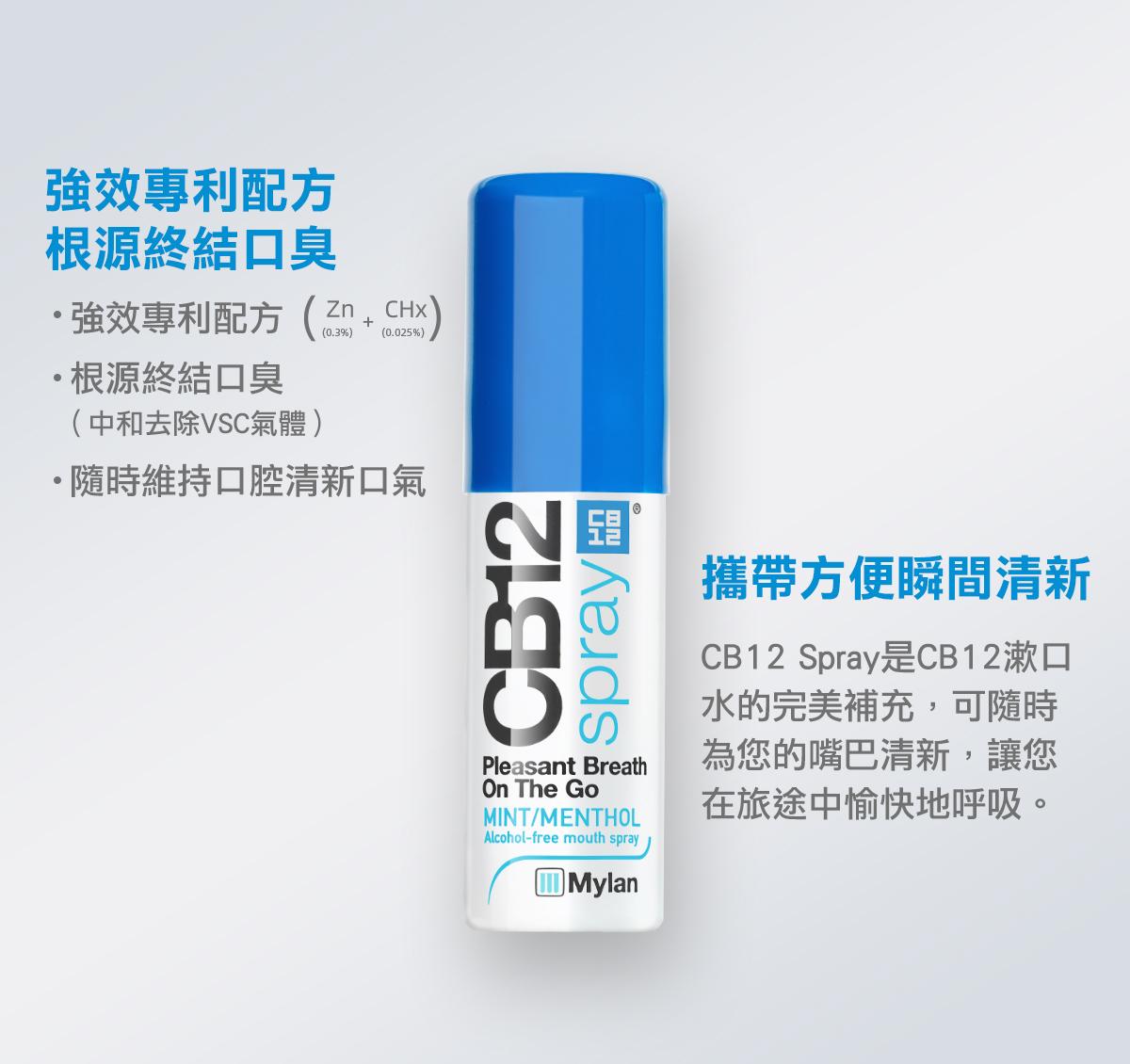 CB12 spray口腔淨味噴霧 15ml