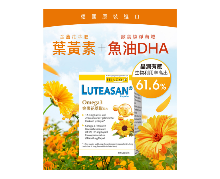 晶亮金盞花萃取葉黃素軟膠囊 / 葉黃素+DHA / 30顆 / 德國原裝