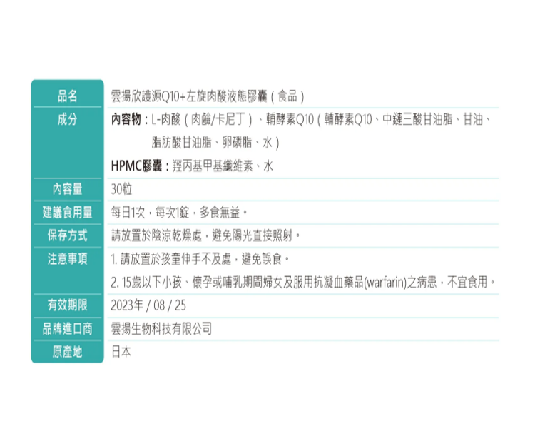 雲揚 欣護源Q10+左旋肉酸液態膠囊 / 肉鹼 / 卡尼丁 / 日本製