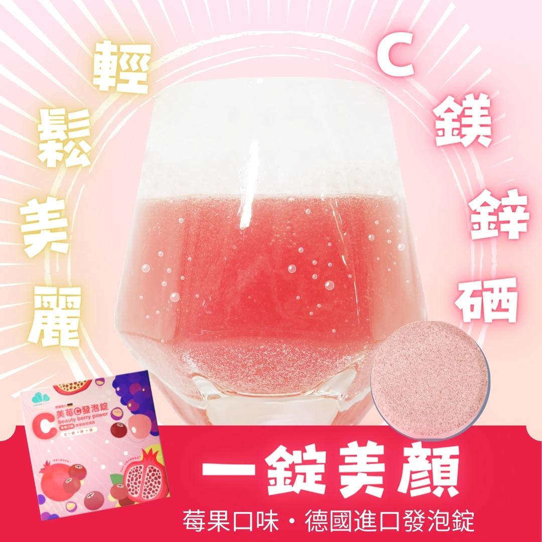 美莓C發泡錠｜維生素C 500mg｜蔓越莓+石榴+葡萄籽 / $120 (一片4錠)