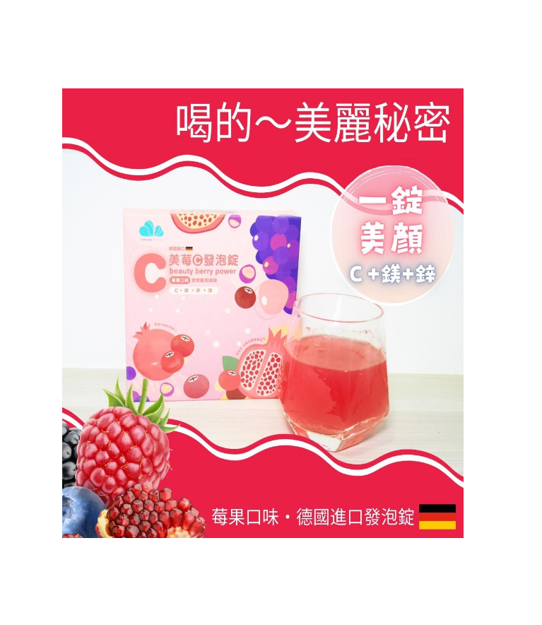 美莓C發泡錠｜維生素C 500mg｜蔓越莓+石榴+葡萄籽 / $120 (一片4錠)