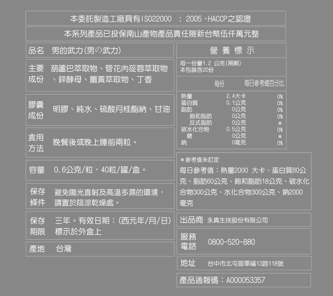 永真生技 男的武力 / 葫蘆巴萃取 / 40粒