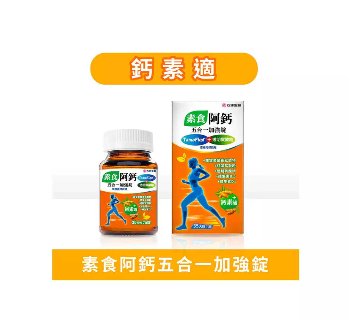 五洲生醫 素食阿鈣五合一加強錠 / 70錠