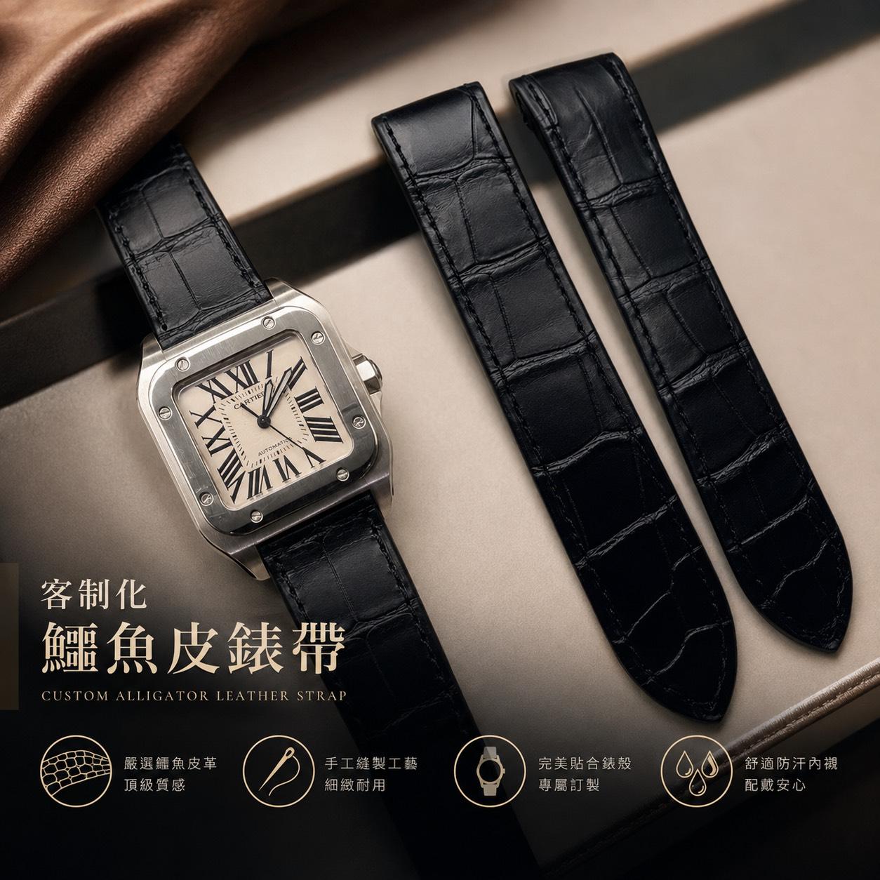 Cartier 卡地亞 Santos 100錶帶 客製化鱷魚皮錶帶 卡地亞錶帶 Cartier 錶帶