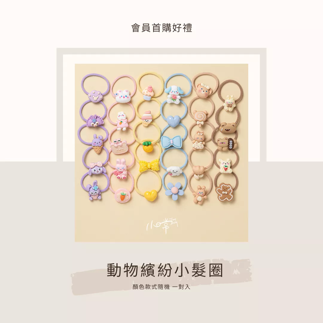 會員首購好禮－動物繽紛小髮圈