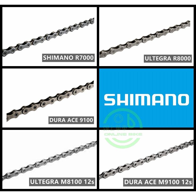 線上單車 SHIMANO 11速 12速 鏈條 鍊條 R7000 R8000 R9100 M8100 M9100