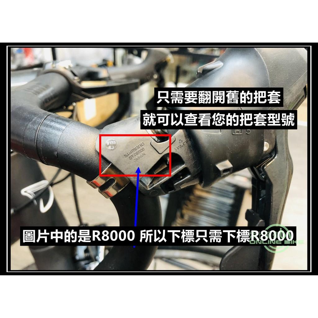 線上單車 Shimano 原廠變把套 把套 變把套 握把套