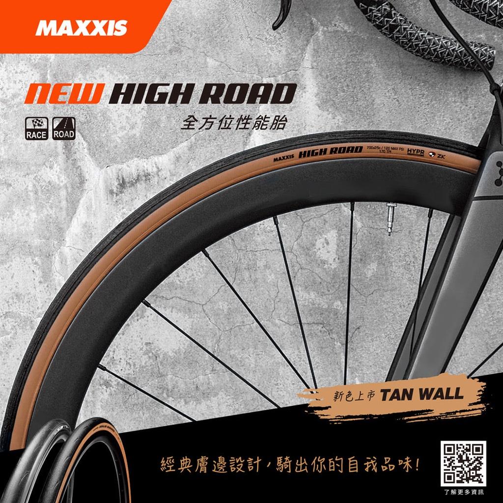 線上單車 瑪吉斯 Maxxis NEW HIGH ROAD 25C 黑色 膚色 OPEN胎 無內胎 外胎