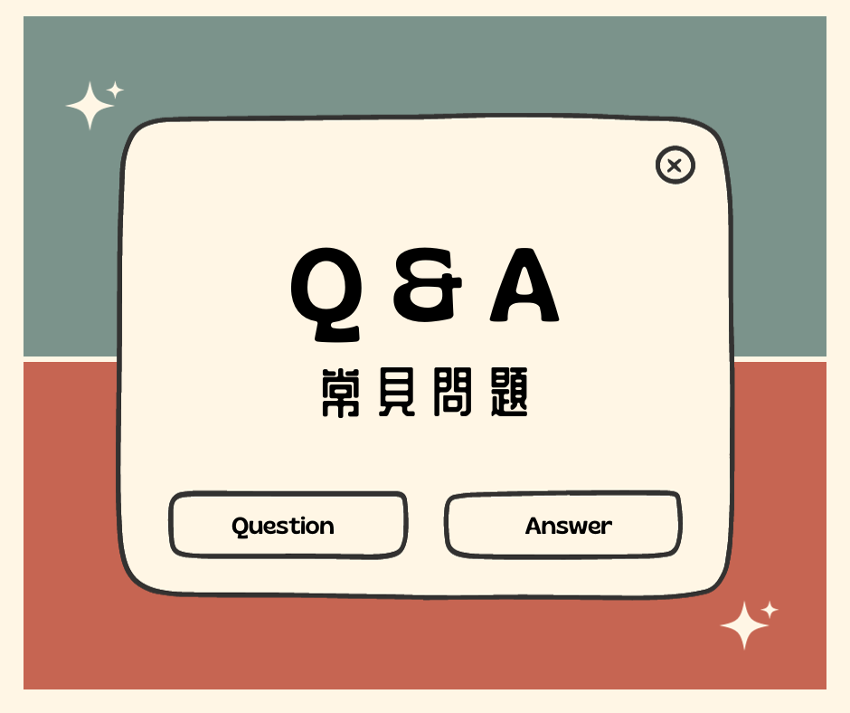 常見問題 Q&A