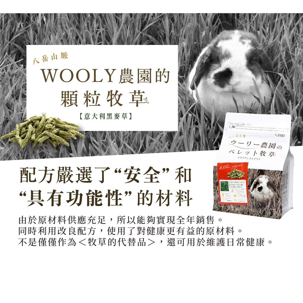 WOOLY 顆粒牧草 意大利黑麥草