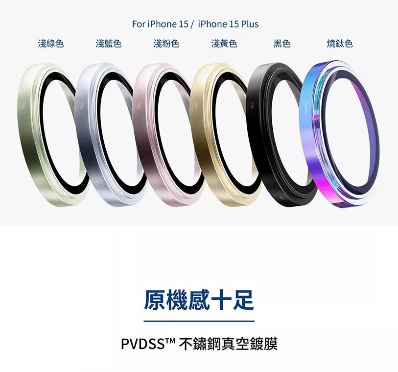 iPhone15 / 15 Plus 藍寶石鏡頭保護鏡 (兩顆)