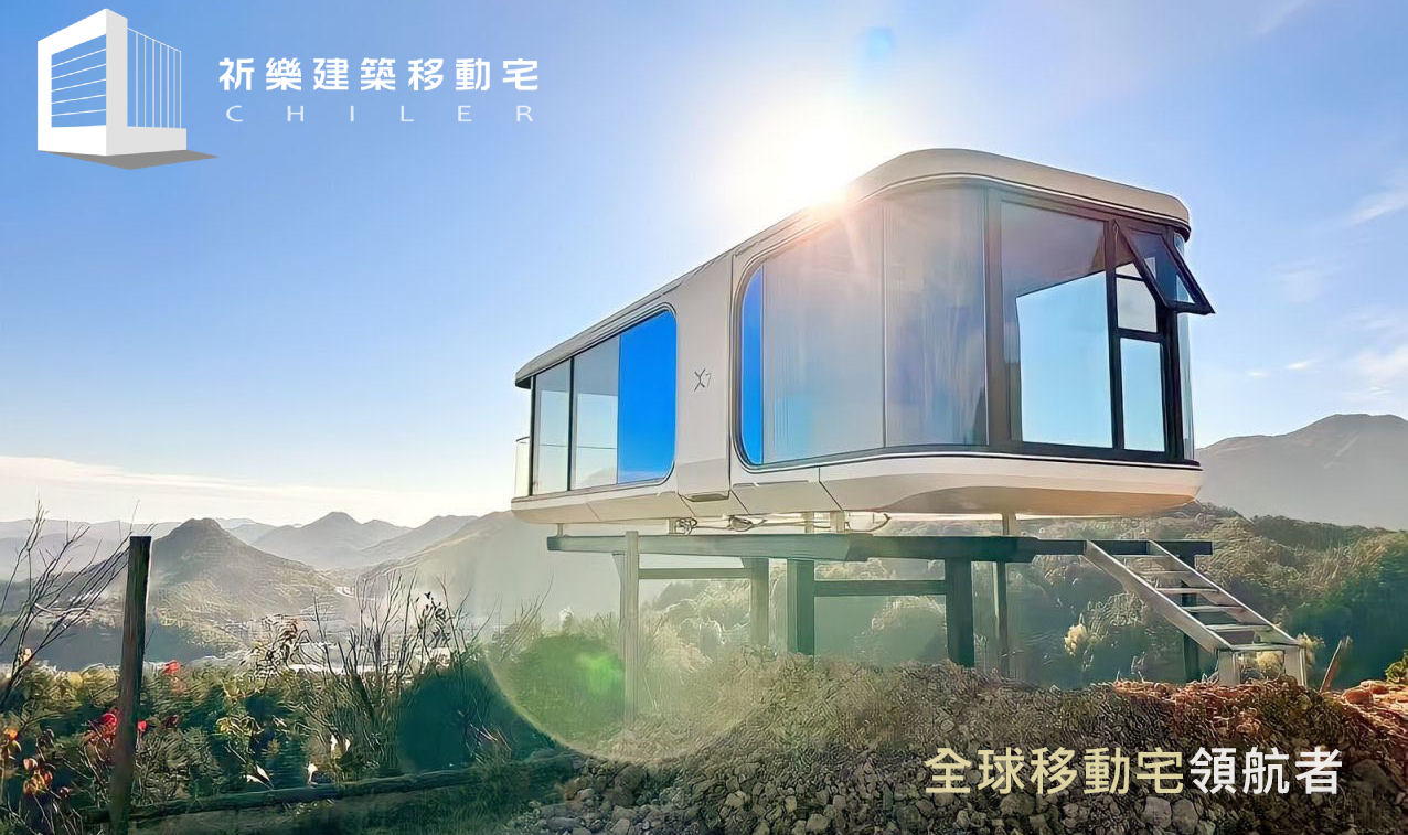 祈樂, 移動宅, CHILER, Mobile Home