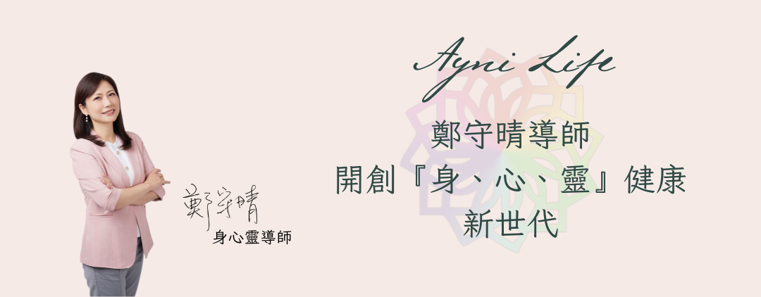 鄭守晴, 身心靈導師, 健康新世代, 和諧動力排列,和諧彩光