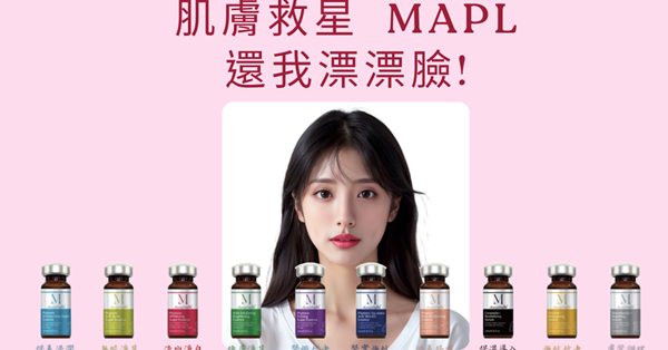 梅爾，醫美級安瓶，肌膚救星，大未來商城，MAPL