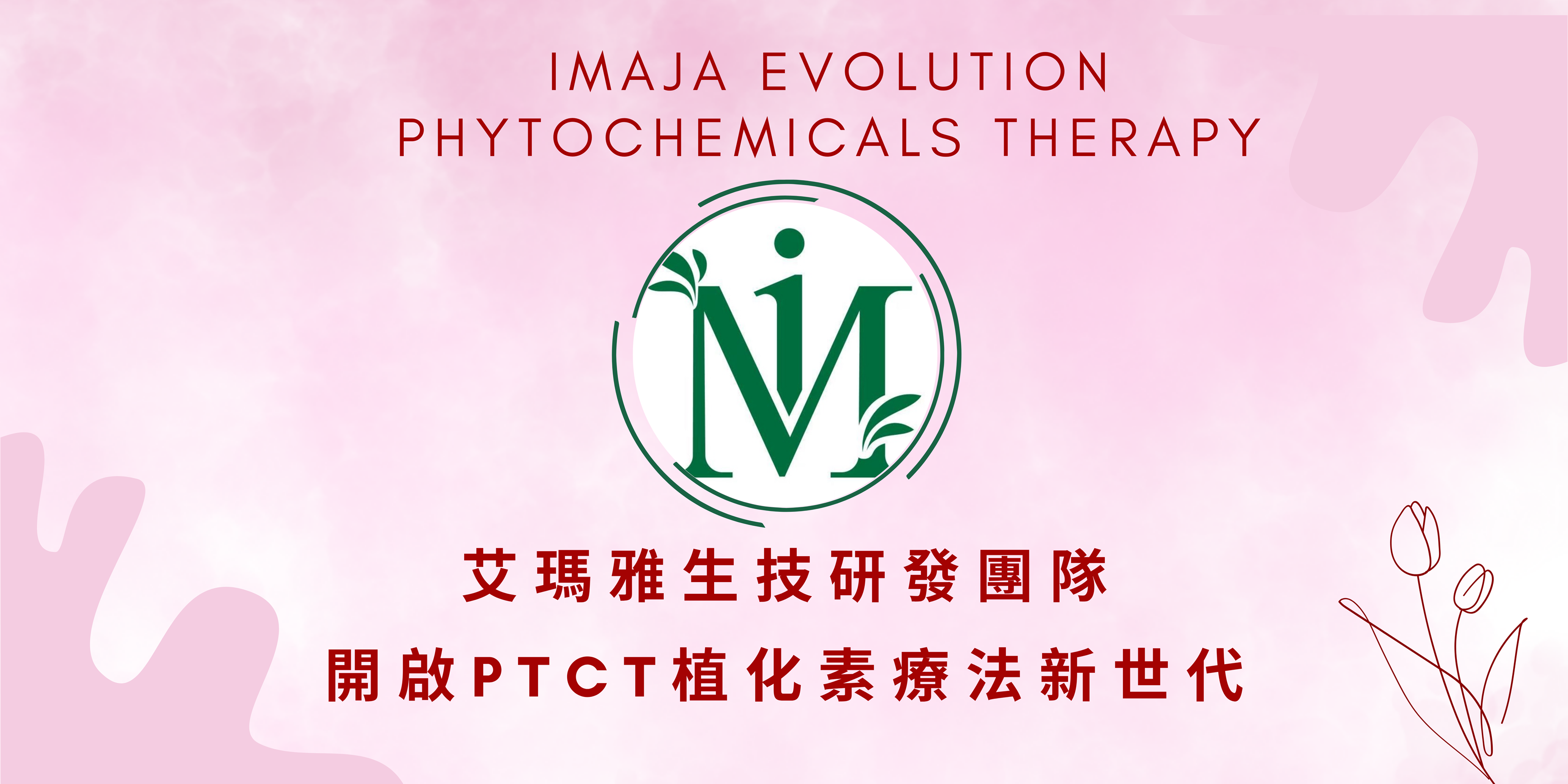 艾瑪雅, 艾瑪雅生技, iMaja, PTCT, 植化素