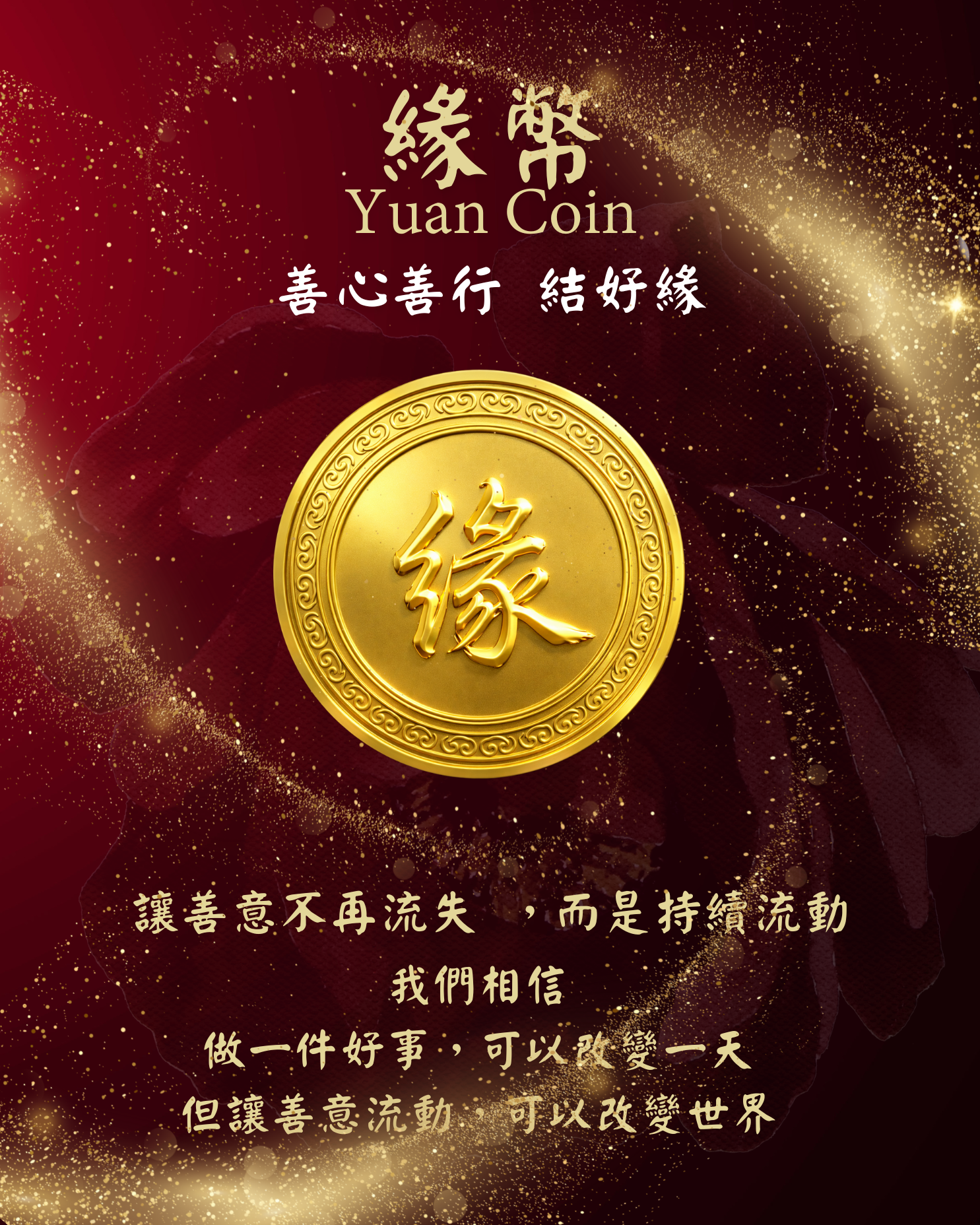 緣幣，緣，好緣，Yuan，Yuan Coin，Yuaning