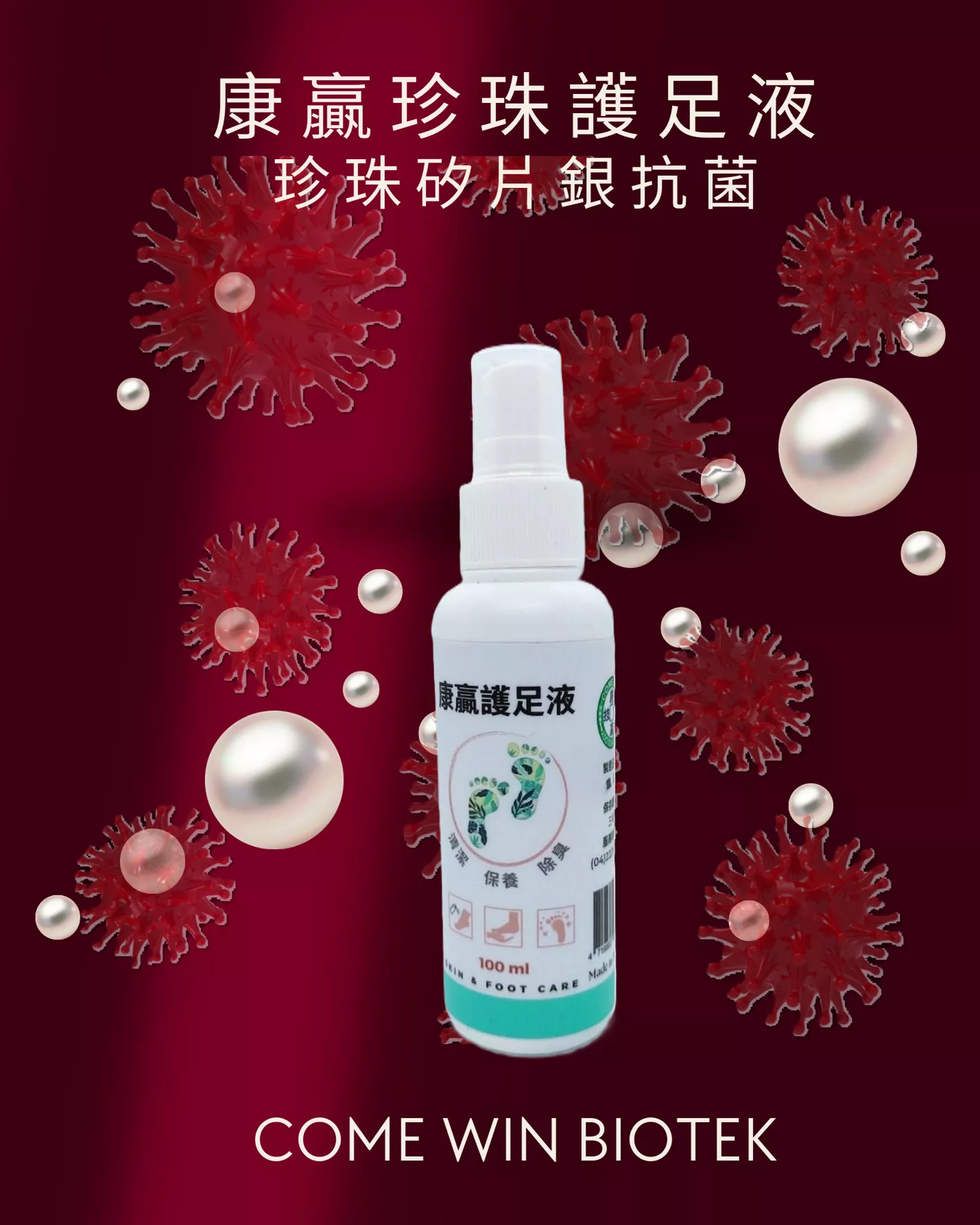 康贏珍珠護足液 - 100ml