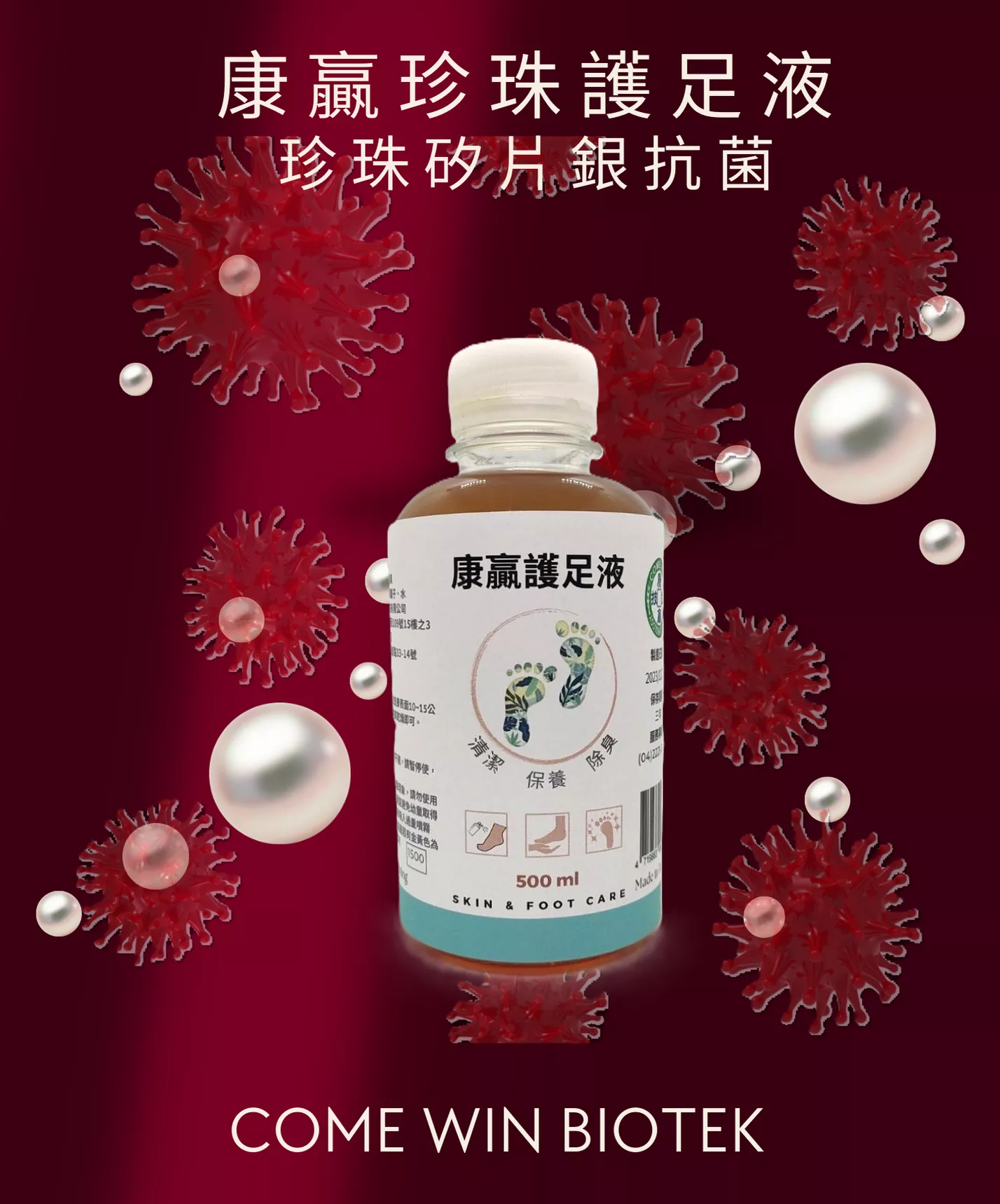 康贏珍珠護足液 - 500ml