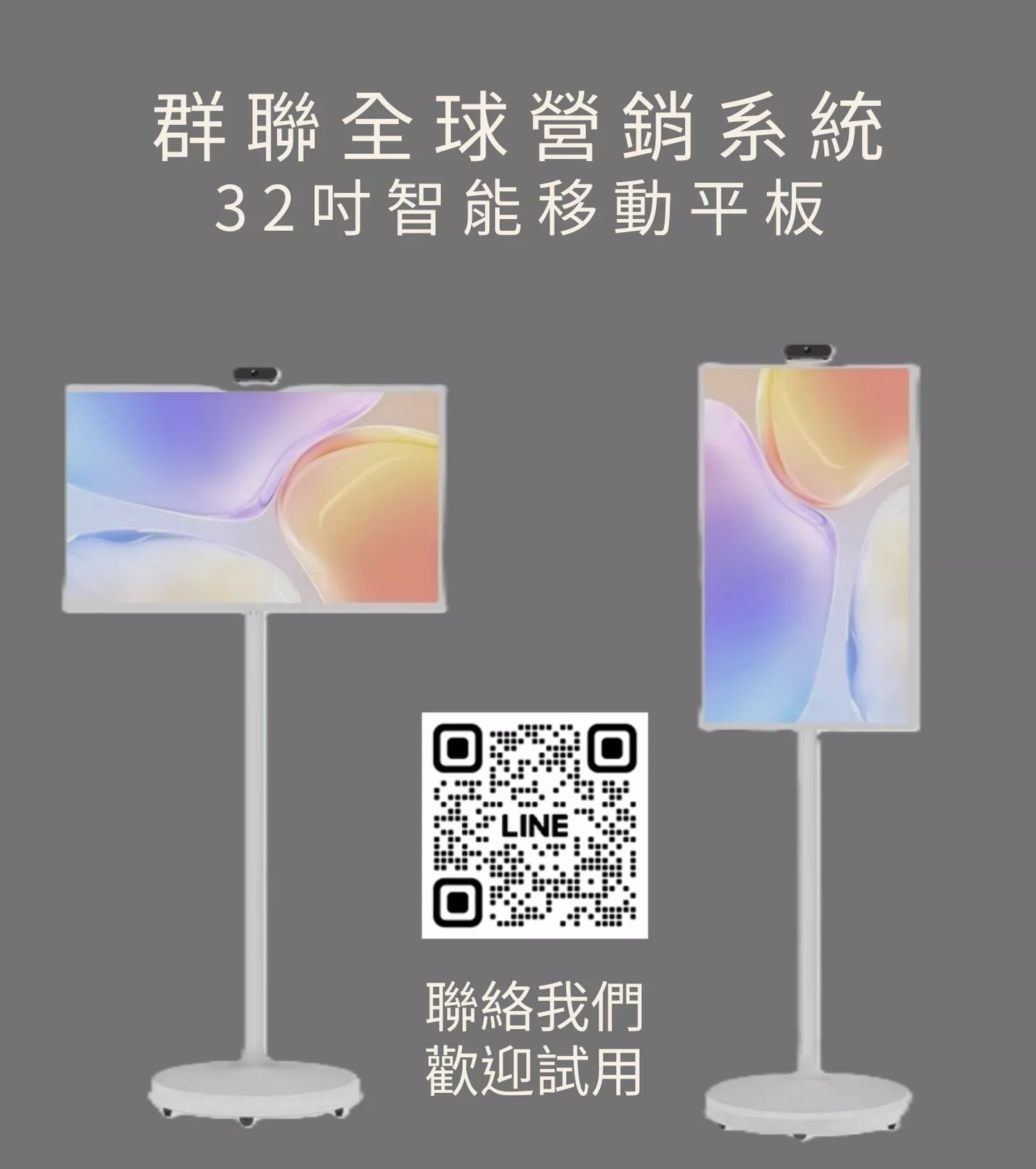 【群聯全球營銷系統】32吋智能移動平板