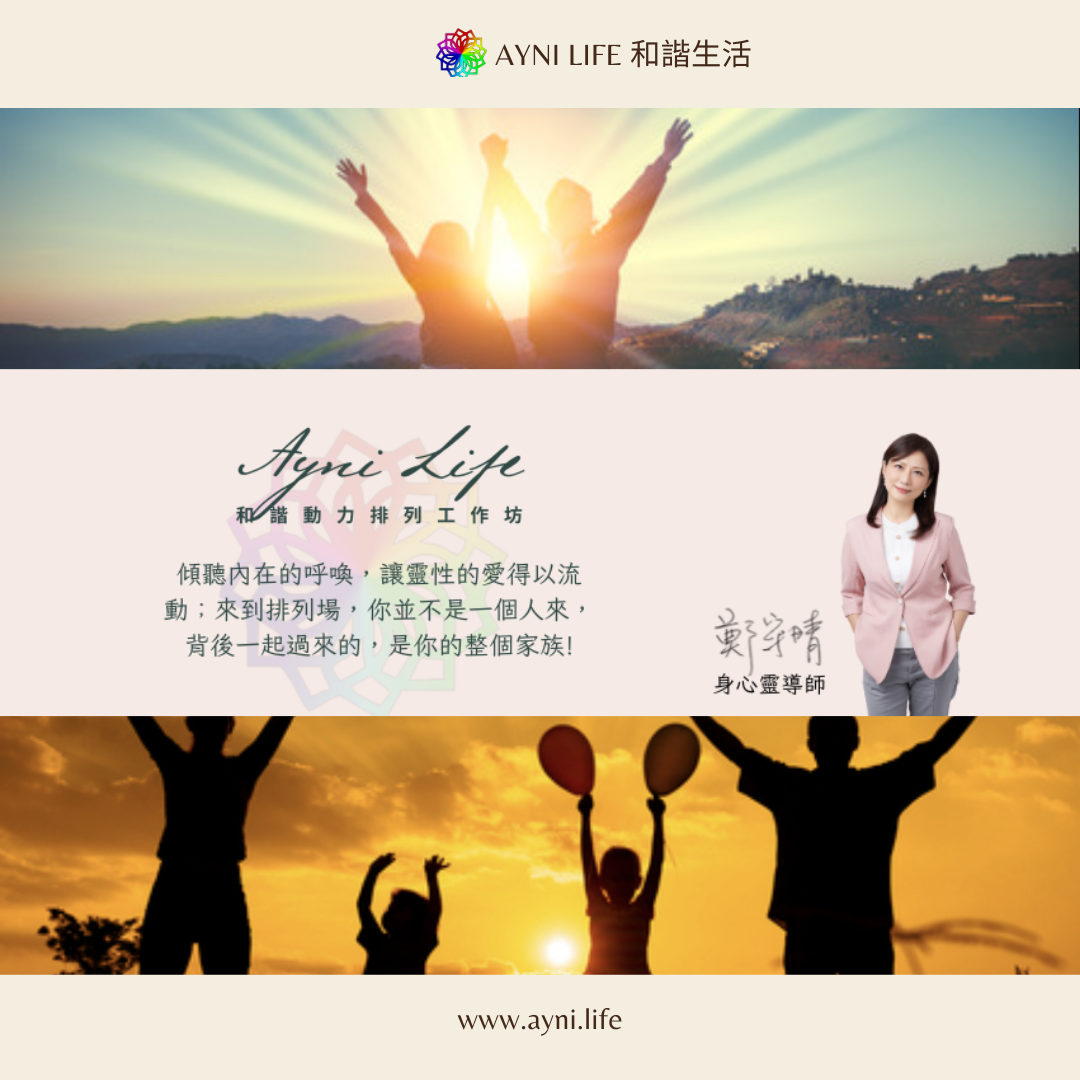 【鄭守晴導師】和諧動力排列工作坊