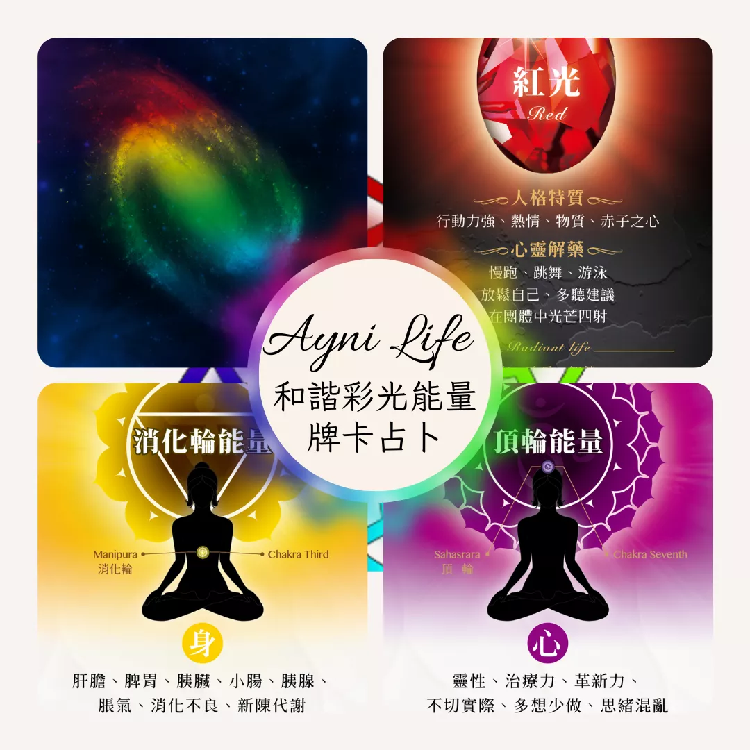 和諧彩光能量牌卡占卜 - 體驗方案