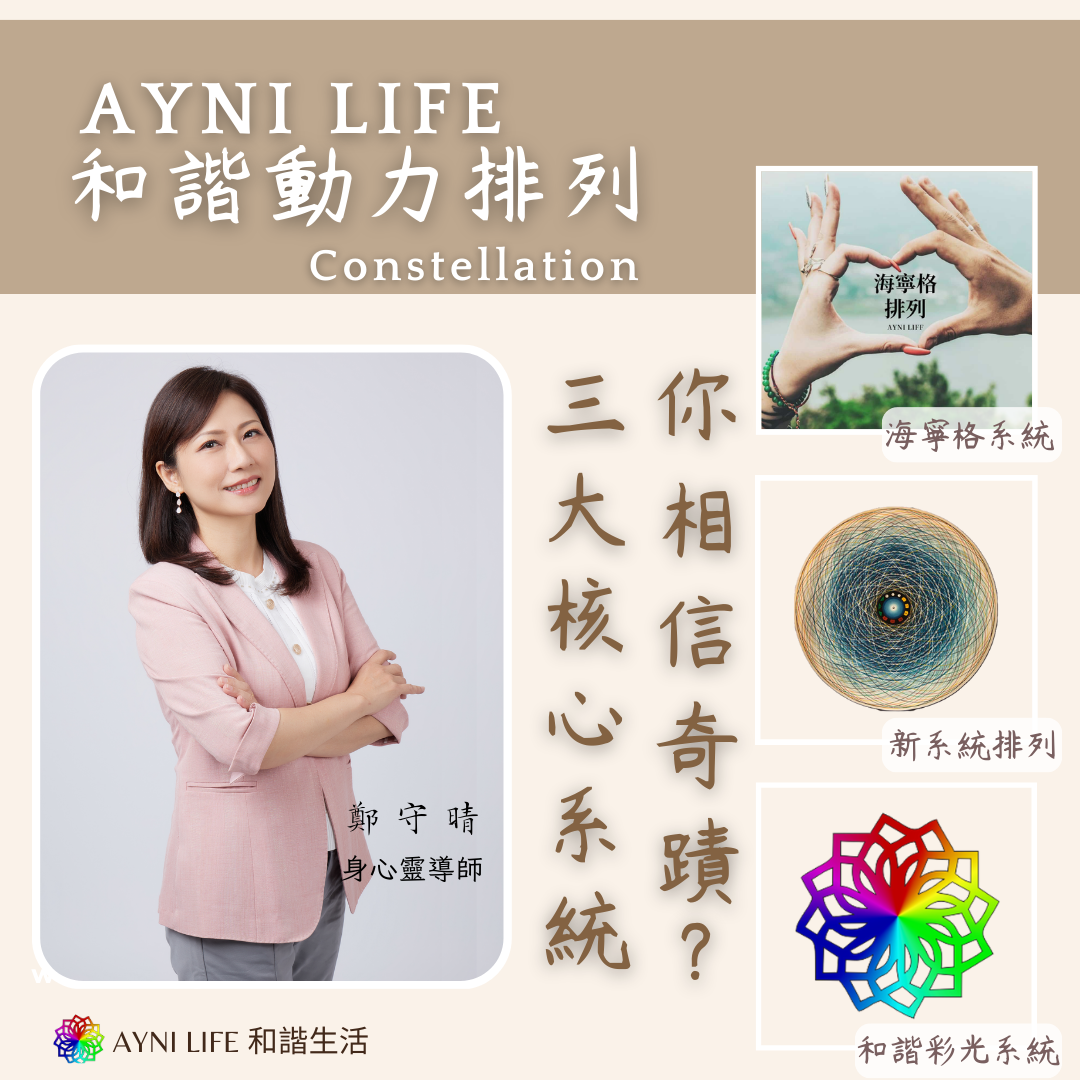 【鄭守晴導師】和諧動力排列工作坊