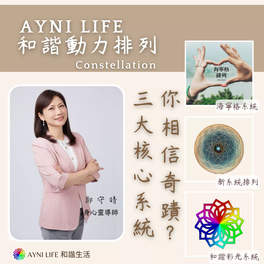 【鄭守晴導師】和諧動力排列工作坊