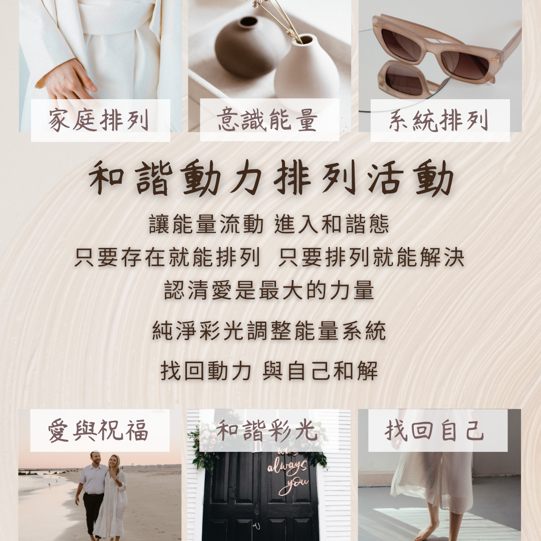 【鄭守晴導師】和諧動力排列工作坊