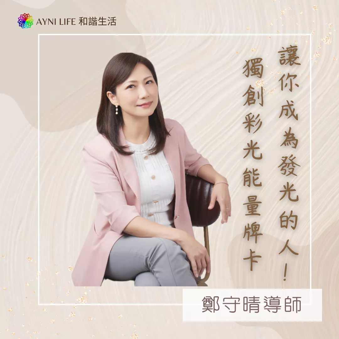 【鄭守晴導師】和諧彩光能量牌卡占卜與轉化