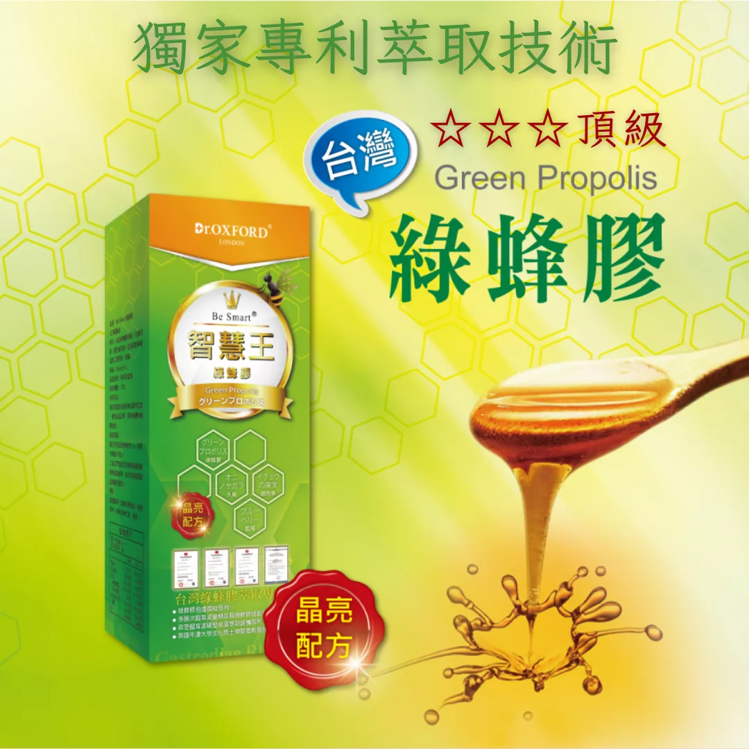 【智慧王】★頂級★台灣綠蜂膠 (滴劑) / 25g