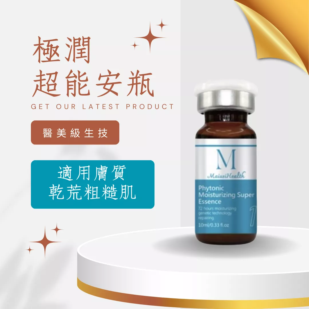 【醫美級安瓶】梅爾極潤超能安瓶 / MAPL生物科技
