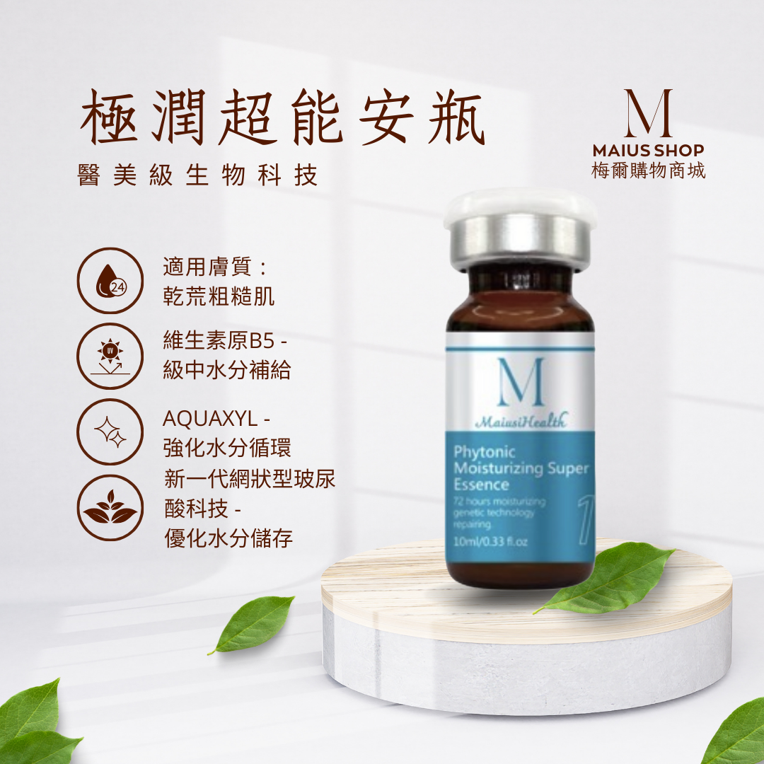 【醫美級安瓶】梅爾極潤超能安瓶 / MAPL生物科技