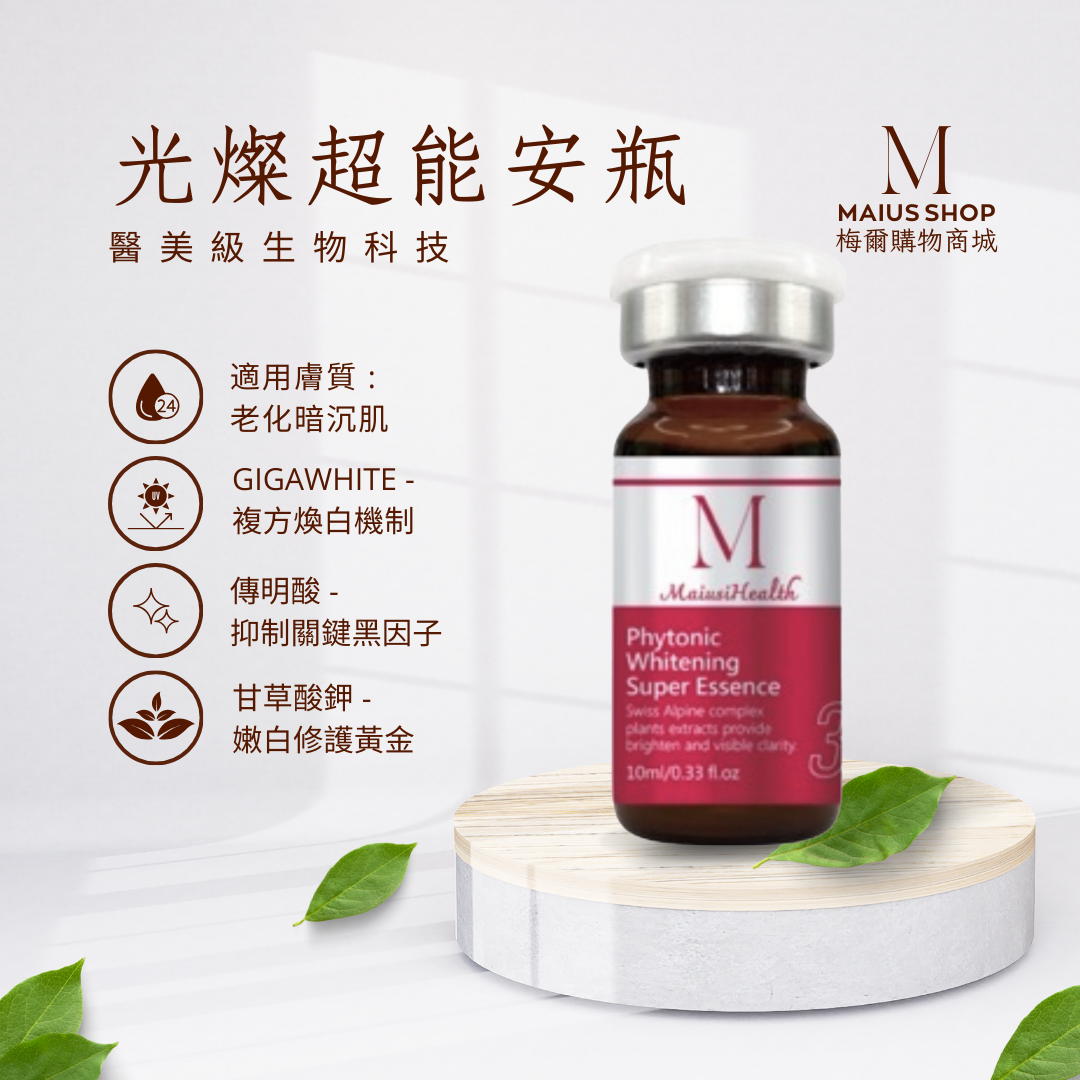 【醫美級安瓶】梅爾光燦超能安瓶 / MBAPL生物科技