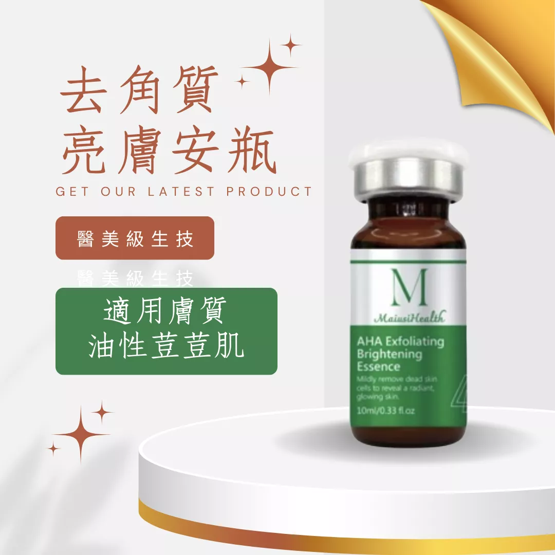 【醫美級安瓶】梅爾去角質亮膚安瓶 / MAPL生物科技