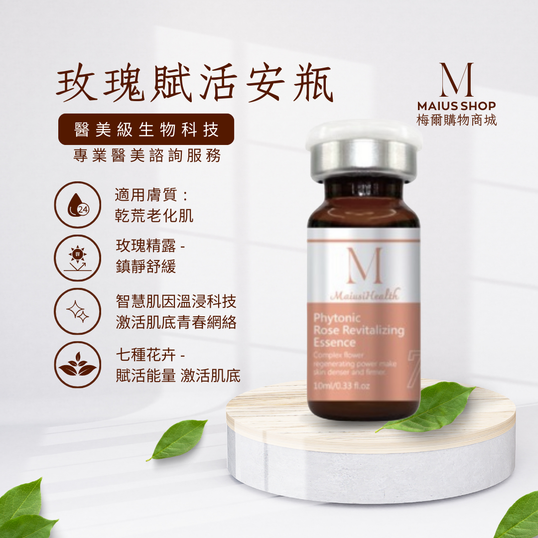 【醫美級安瓶】梅爾玫瑰賦活安瓶 / MAPL生物科技