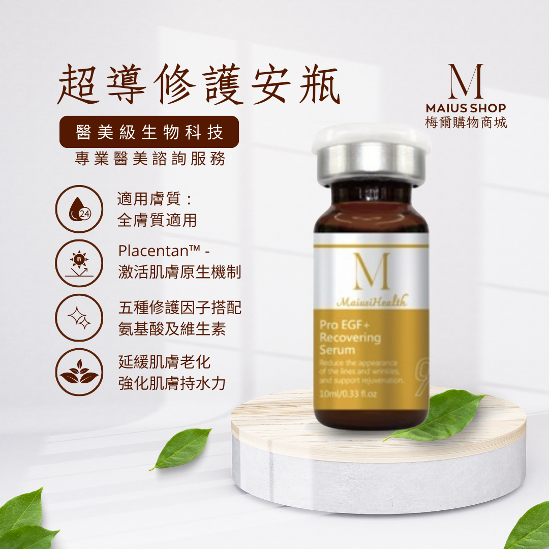 【醫美級安瓶】梅爾超導修護安瓶 / MAPL生物科技