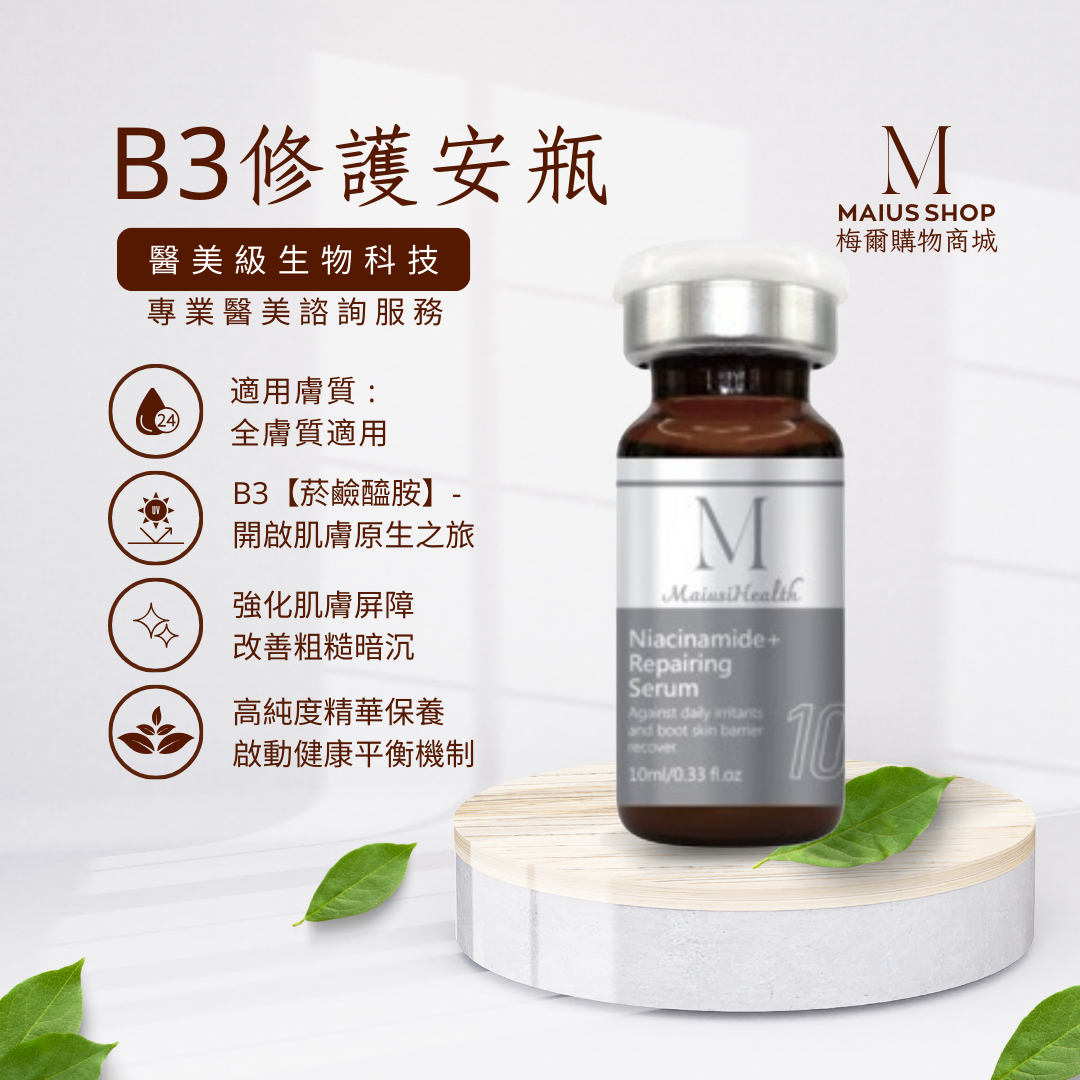 【醫美級安瓶】梅爾維他命B3修護安瓶 / MAPL生物科技