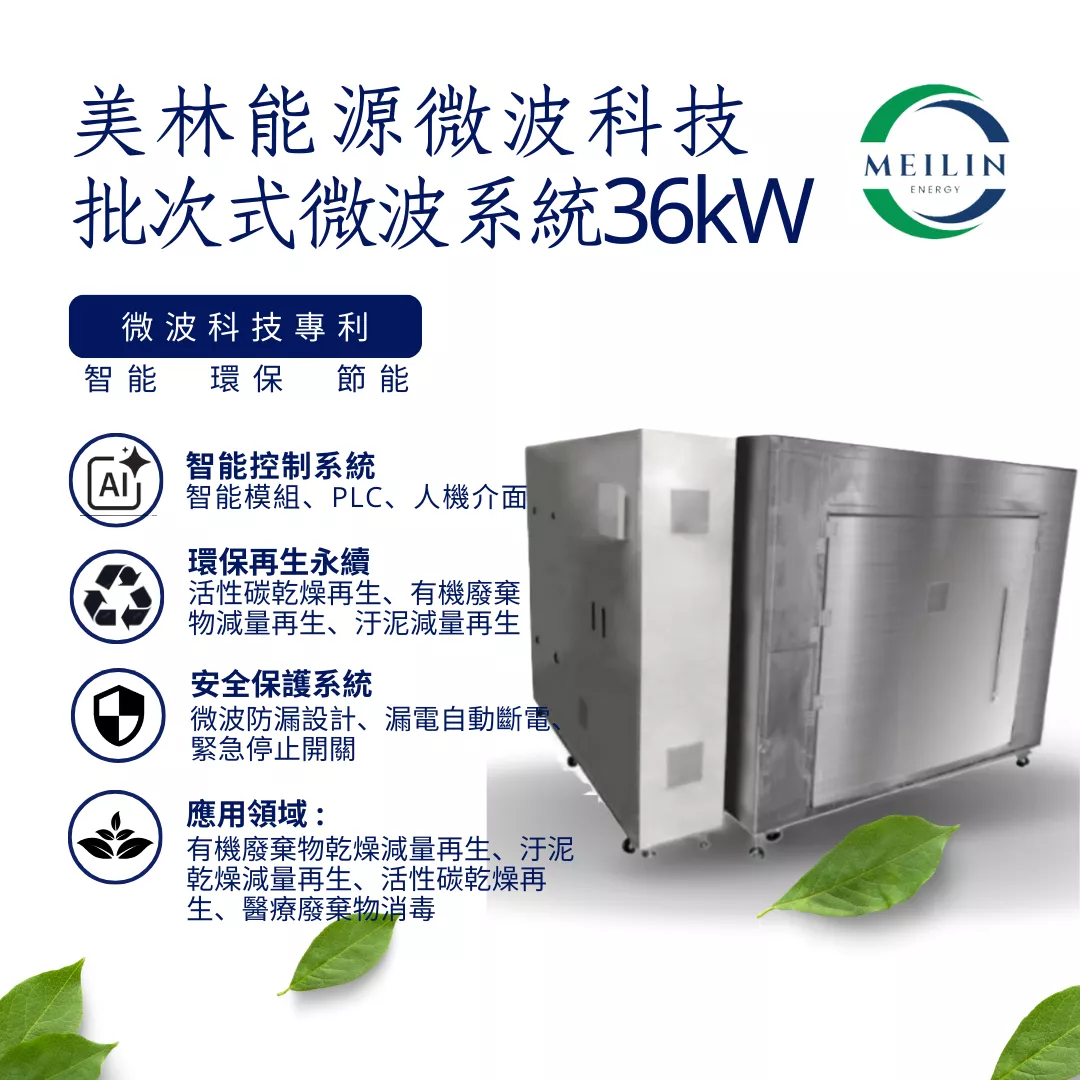 【美林能源】批次式微波系統 36kW 【美林能源】批次式微波系統 36kW