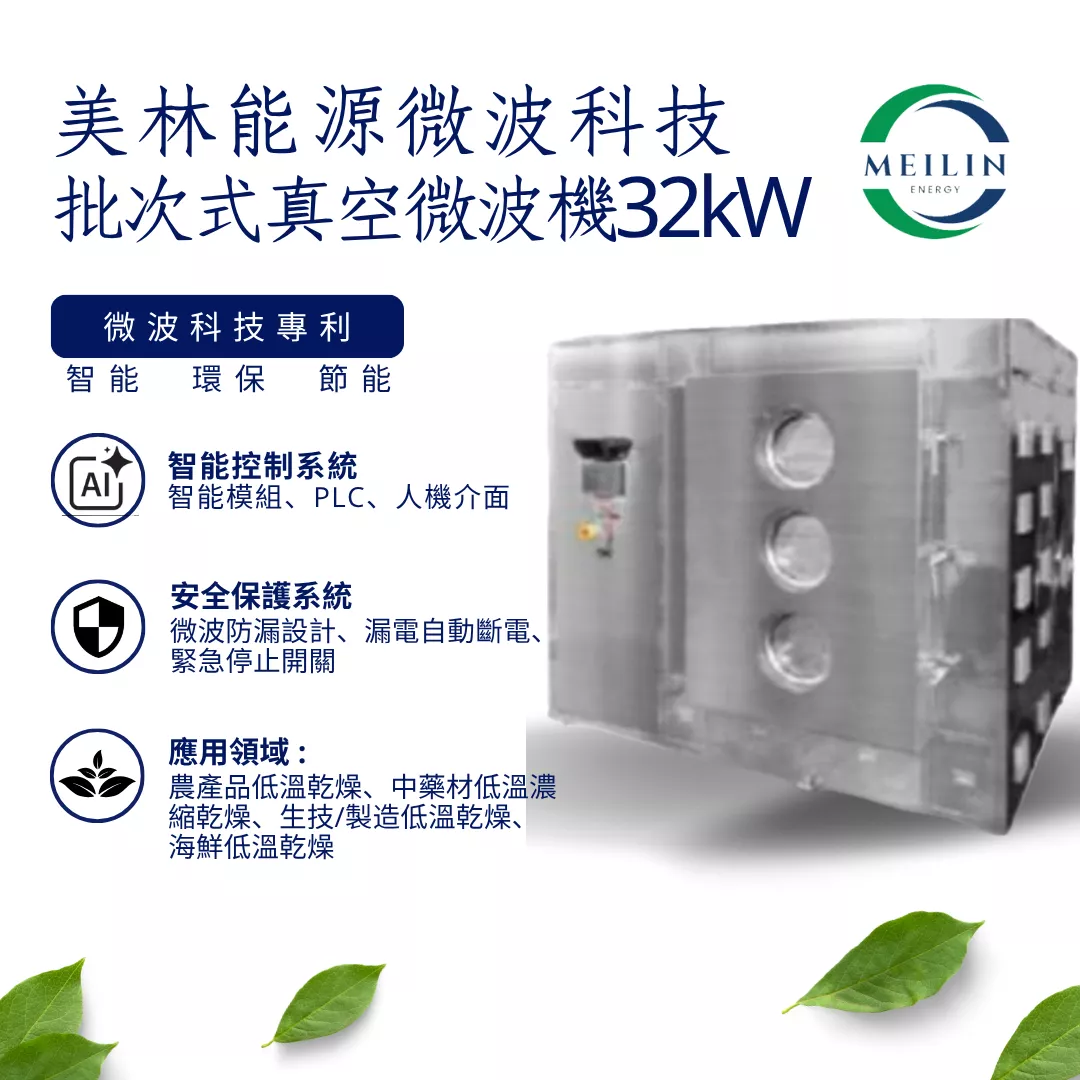 【美林能源】批次式真空微波機 32kW 【美林能源】批次式真空微波機 32kW