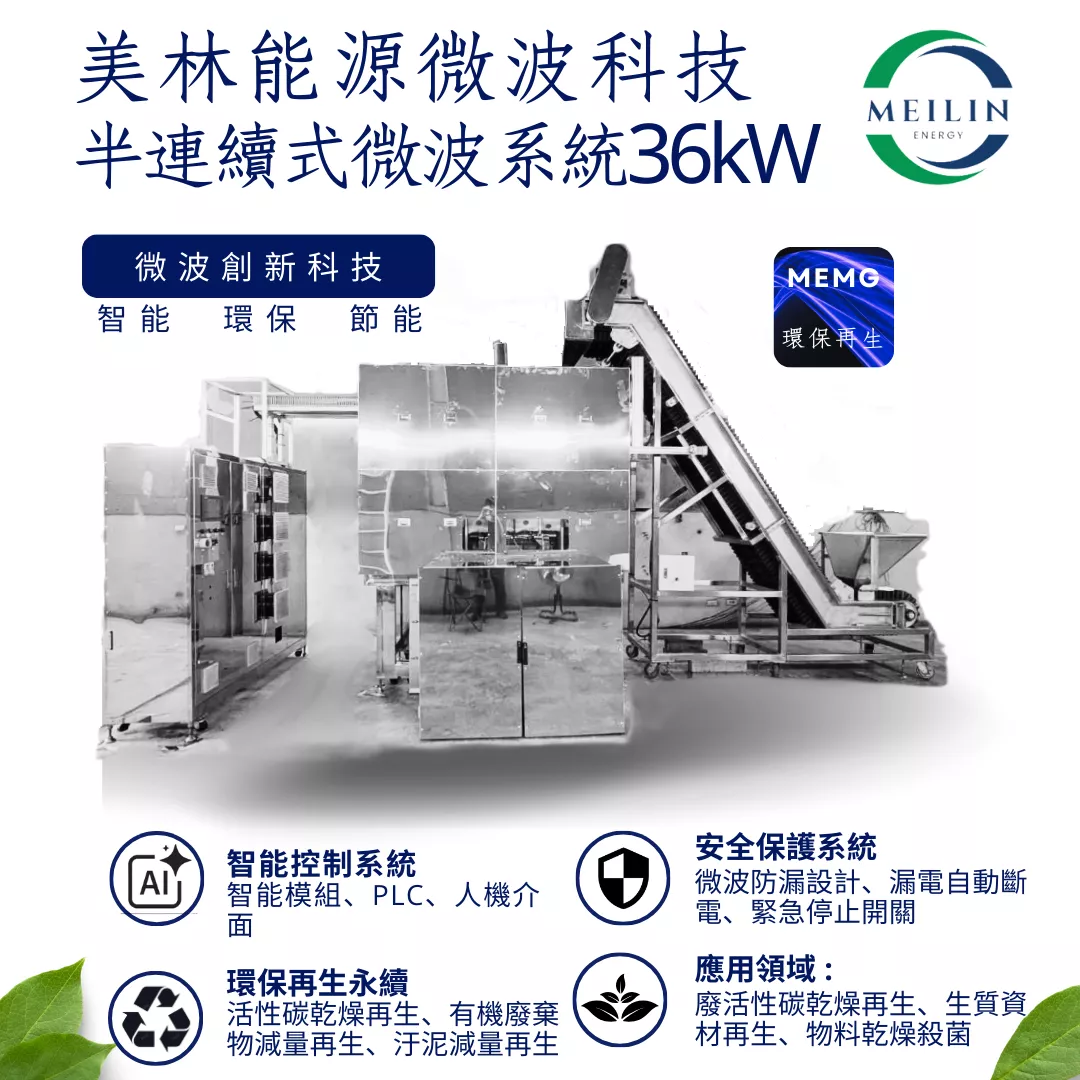 【美林能源】半連續式微波系統 36kW 【美林能源】半連續式微波系統 36kW