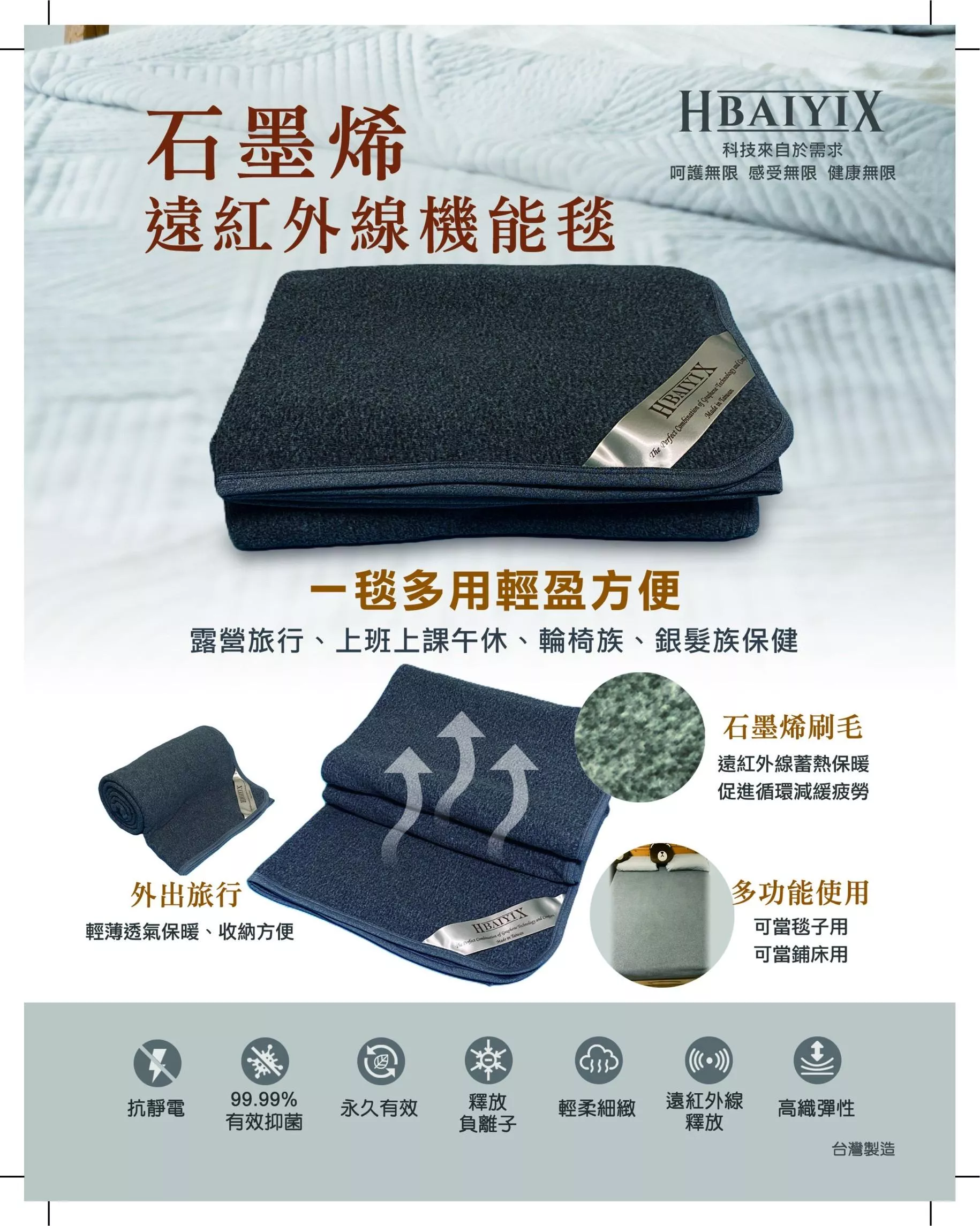 【百屹科技】石墨烯遠紅外線機能毯 - 大  (寬165*長200)