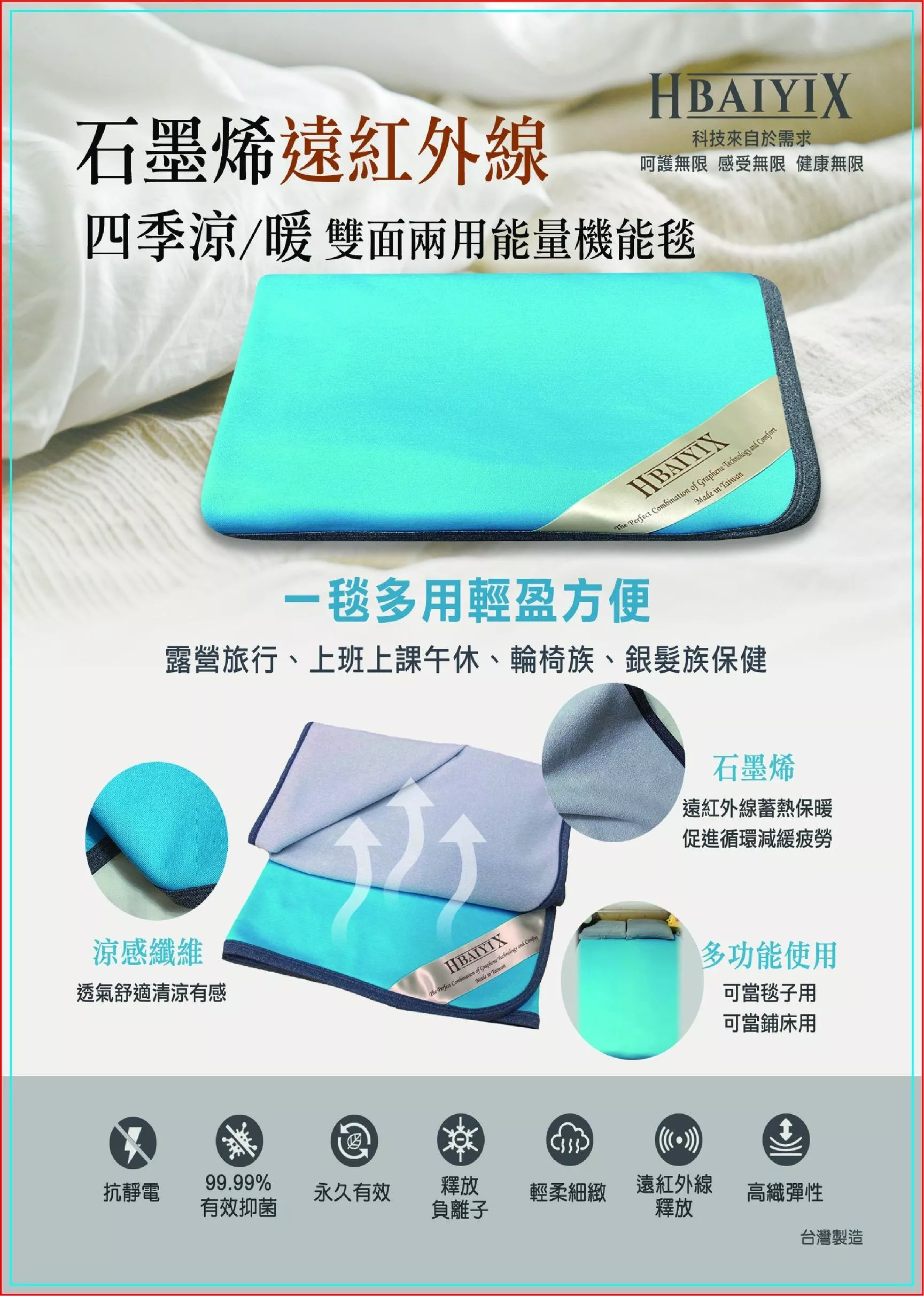 【百屹科技】石墨烯遠紅外線雙面兩用能量機能毯 - 大  (寬155*長200)