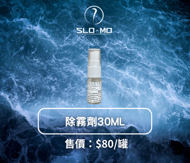 SLO-MO洋甘菊除霧劑30ML