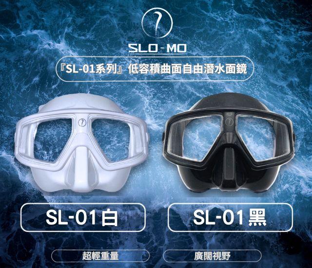 『SL-01系列』低容積曲面自由潛水面鏡