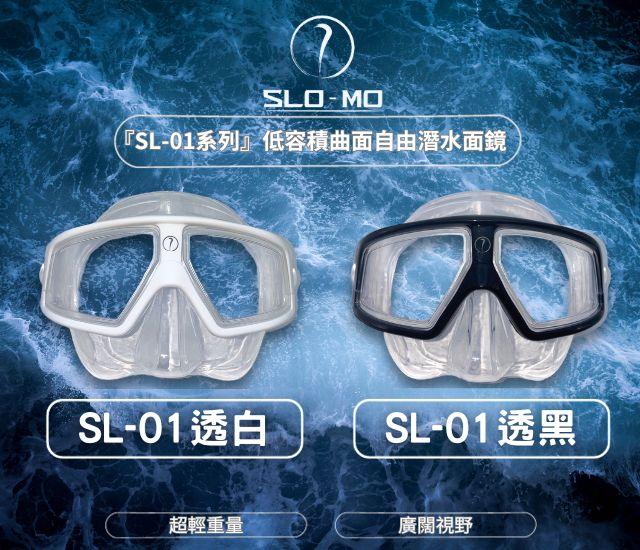 『SL-01系列』低容積曲面自由潛水面鏡