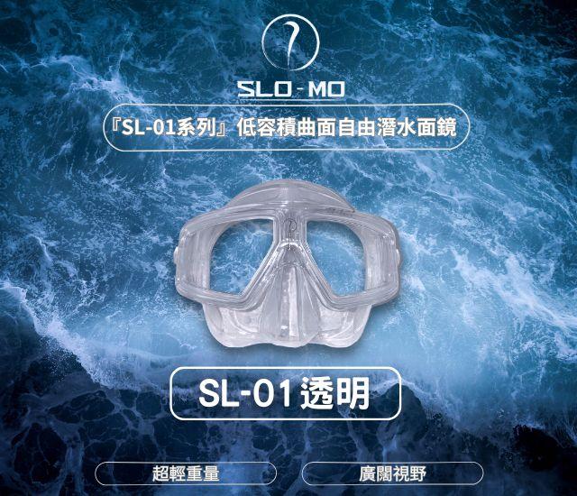 『SL-01系列』低容積曲面自由潛水面鏡