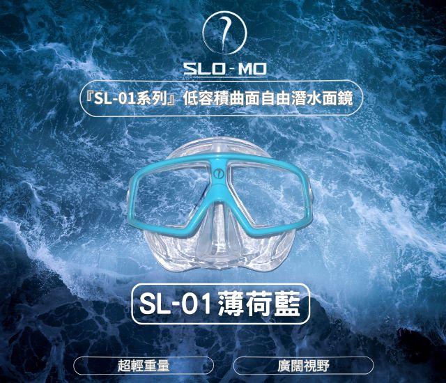 『SL-01系列』低容積曲面自由潛水面鏡