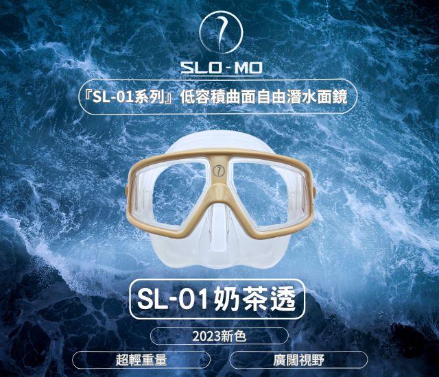 『SL-01系列』低容積曲面自由潛水面鏡